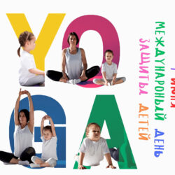 День защиты детей и йога